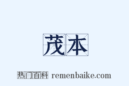 茂本是什么意思的图片